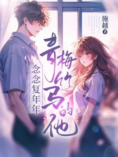 精品热文《念念复年年，青梅竹马的他》欢欢桐桐小说全文精彩章节免费试读无删减