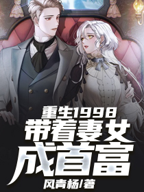 重生1998:带着妻女成首富