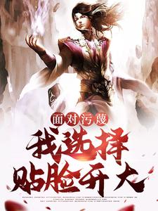 面对污蔑,我选择贴脸开大