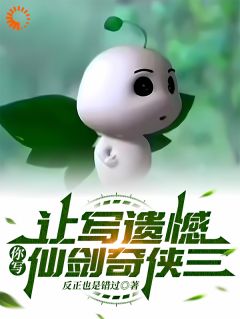 让写遗憾,你写仙剑奇侠三