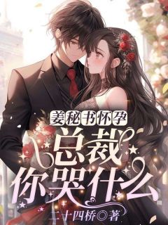 姜秘书怀孕,总裁你哭什么?姜鲤霍闻璟结局完整全文