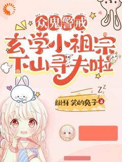 《众鬼警戒，玄学小祖宗下山寻夫啦》小说完结版免费试读 陆清顾西城小说阅读