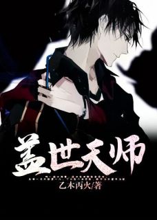 《盖世天师》莫一凡秦若雪章节列表在线阅读