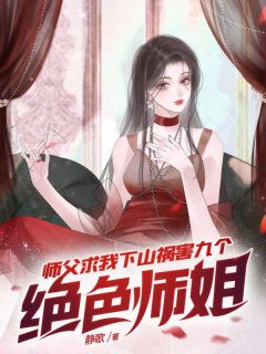 《师父求我下山祸害九个绝色师姐》宁尘沈凌雪全文免费试读