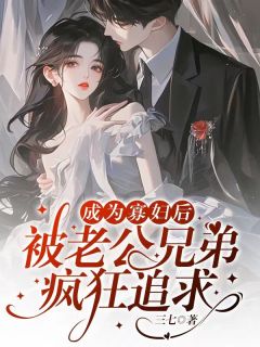 《成为寡妇后被老公兄弟疯狂追求》小说章节列表免费试读 又青沈策林贺小说全文