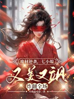 《废材逆袭：七小姐又美又飒炸翻全场》小说章节目录精彩阅读 苏月墨北宸小说阅读