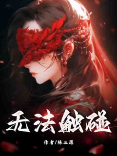 《无法触碰》陆漾程延洲陆随越全文阅读