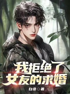 [我拒绝了女友的求婚陆南沈乐菱小说全文章节目录在线阅读