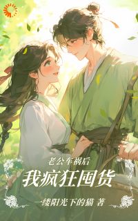 老公车祸后,我疯狂囤货