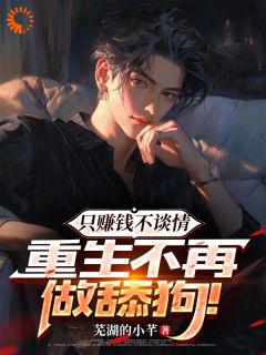 《只赚钱不谈情，重生不再做舔狗！》陆思远陆浩辰完结版精彩阅读