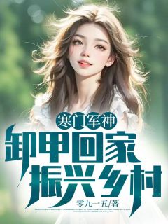 寒门军神,卸甲回家振兴乡村!