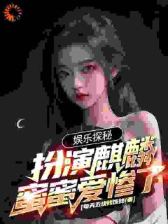 娱乐探秘:扮演麒麟,蜜蜜爱惨了
