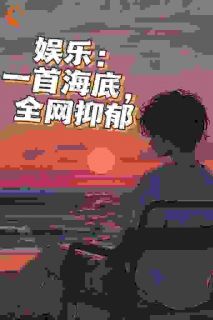 林苏咻咻全文目录 娱乐：一首海底，全网抑郁免费章节阅读