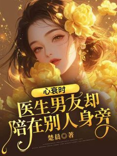 《心衰时,医生男友却陪在别人身旁》方饶韩烨姜舒章节免费阅读