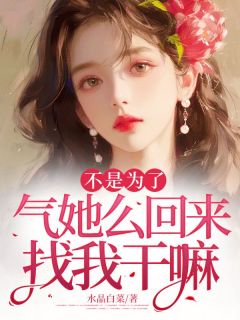 不是为了气她么回来找我干嘛by水晶白菜 陆离沈溪舟全文免费阅读