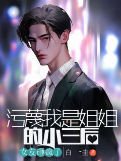 陈振科李佑歌小说阅读 陈振科李佑歌小说污蔑我是姐姐的小三后，女友砸疯了