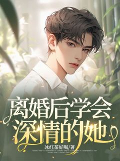 《离婚后学会深情的她》陈凡林红章节目录免费试读