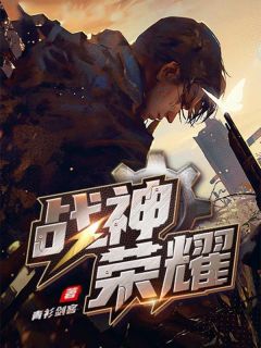 《战神荣耀》云朗叶佳薇全文免费试读