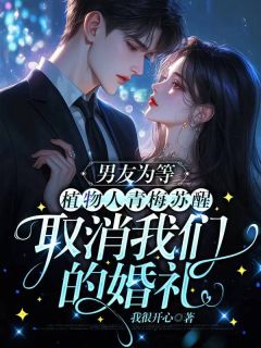 男友为等植物人青梅苏醒,取消我们的婚礼