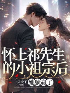 《冒犯了自家上司后，我跑路了》温暖顾辰安全文免费阅读