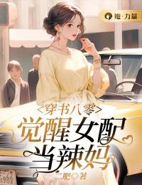 穿书八零:觉醒女配当辣妈