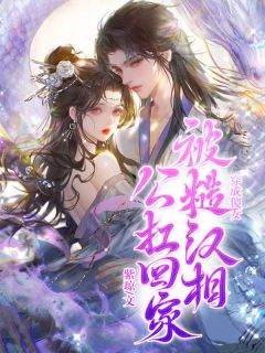 穿成傻女，被糙汉相公扛回家苏糖楚骁全本大结局阅读