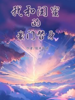 我和闺蜜的豪门替身by席云渺 叶甜甜墨承川苏柔柔在线阅读