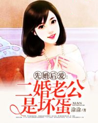 先婚后爱:二婚老公是坏蛋
