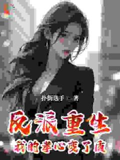 反派重生,我的孝心变了质