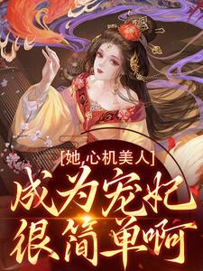 她,心机美人,成为宠妃很简单啊
