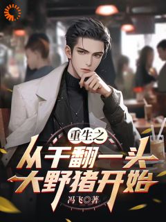 《重生之从干翻一头大野猪开始》小说精彩章节免费试读（主角王凯王仁）