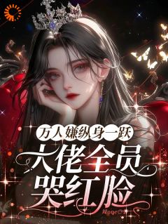 万人嫌纵身一跃,大佬全员哭红眼