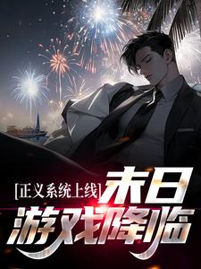 末日游戏降临,我觉醒了最强系统