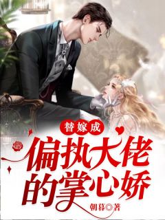 《替嫁成偏执大佬的掌心娇》慕夏顾景琛大结局在线阅读