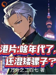 港片:啥年代了,还混矮骡子?