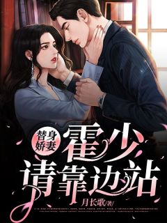 《替身娇妻：霍少请靠边站》小说大结局在线阅读 唐零霍淮深小说阅读