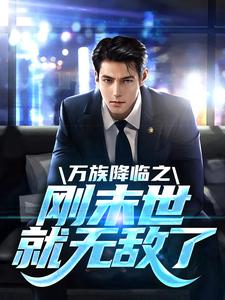 《万族降临之刚末世就无敌了》小说章节精彩试读 苏玄罗勋小说全文