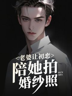 苏子文沈鱼许巍小说 《老婆让初恋陪她拍婚纱照》小说全文精彩试读