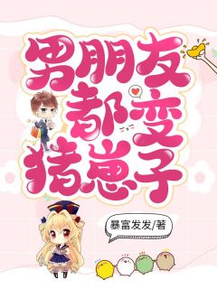 《男朋友都变猪崽子》白燕刘子涵章节目录在线阅读