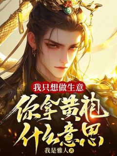 我只想做生意,你拿黄袍什么意思