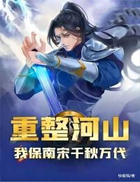 重整河山,我保南宋千秋万代