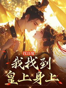 找良缘,我找到皇上身上