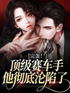 完蛋!顶级赛车手他彻底沦陷了