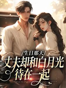 《生日那天，丈夫却和白月光待在一起》桑冉季时宴小说最新章节目录及全文精彩章节