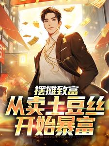 摆摊致富:从卖土豆丝开始暴富