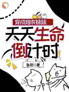 穿成炮灰妹妹，天天生命倒计时精彩章节免费试读 涂窈涂朝夕小说 大结局