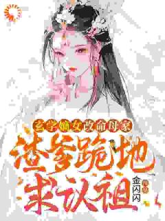 《玄学嫡女改命母家,渣爹跪地求认祖》小说在线阅读 《玄学嫡女改命母家,渣爹跪地求认祖》最新章节目录