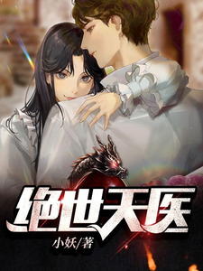 《火爆医少》叶天林紫怡大结局在线阅读