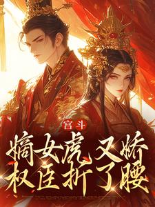 宫斗:嫡女虎又娇,权臣折了腰主角姜瑶谢昀小说精彩章节全文免费试读