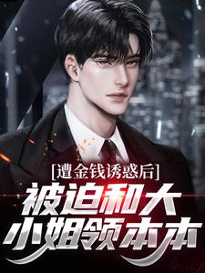 新书《遭金钱诱惑后,被迫和大小姐领本本》小说全集阅读 江玄杨琪小说免费精彩章节全文